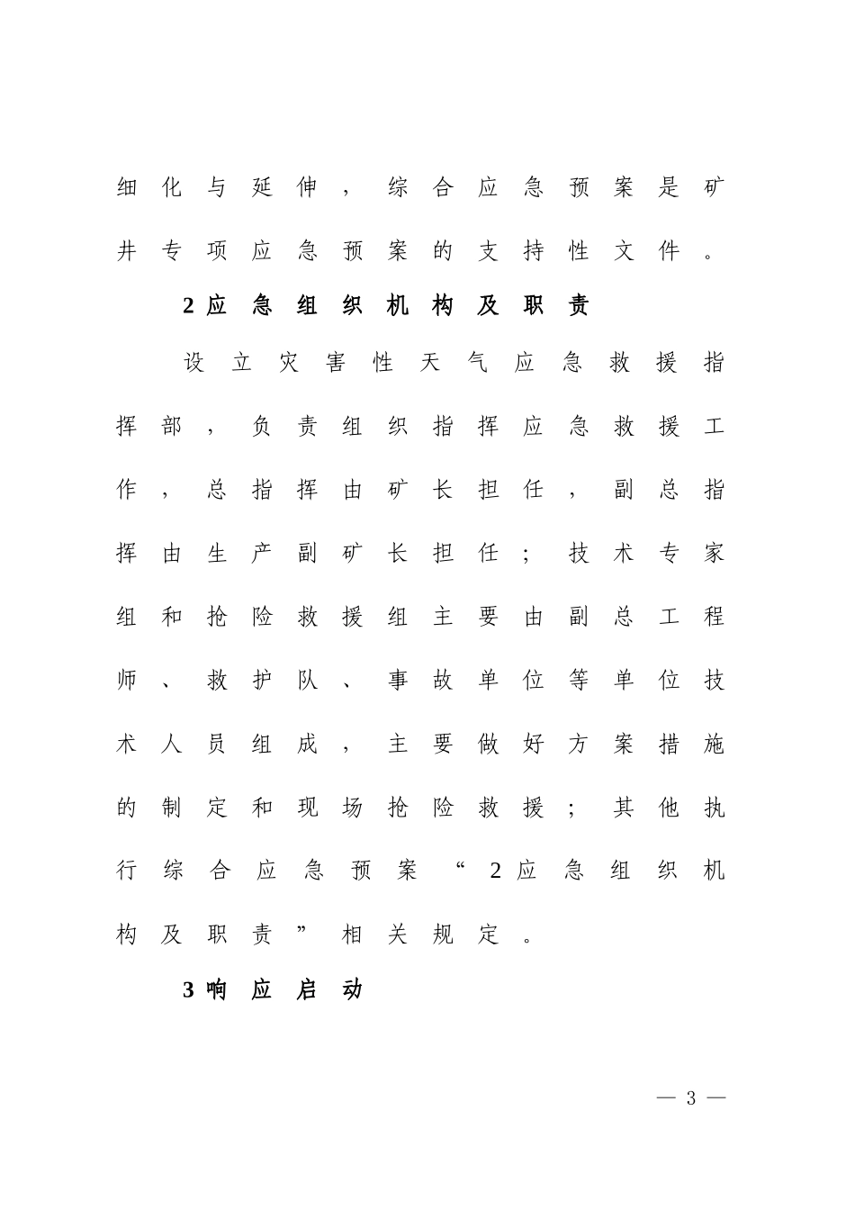 矿井自然灾害引发矿山事故灾难专项应急预案_第3页