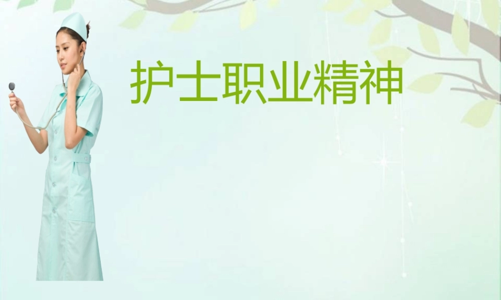 护士职业精神--课件