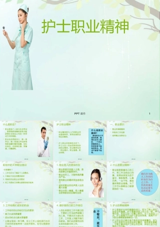 护士职业精神--课件