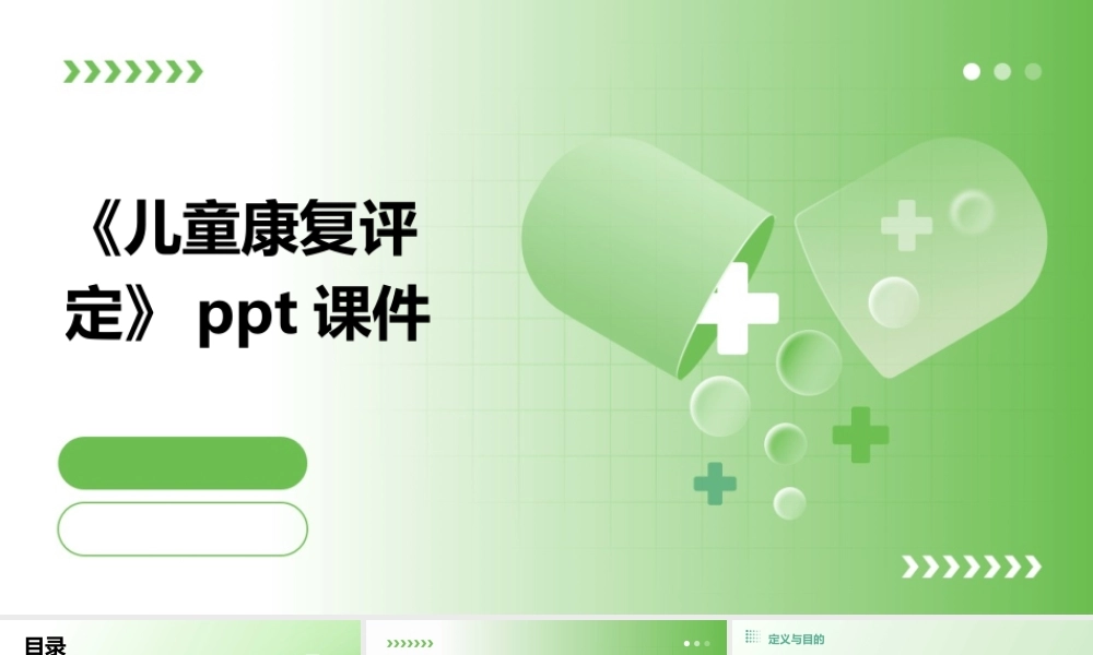 《儿童康复评定》课件