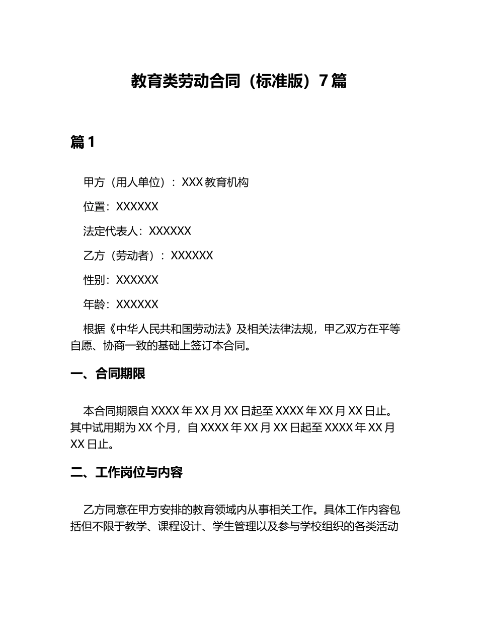 教育类劳动合同(标准版)7篇_第1页