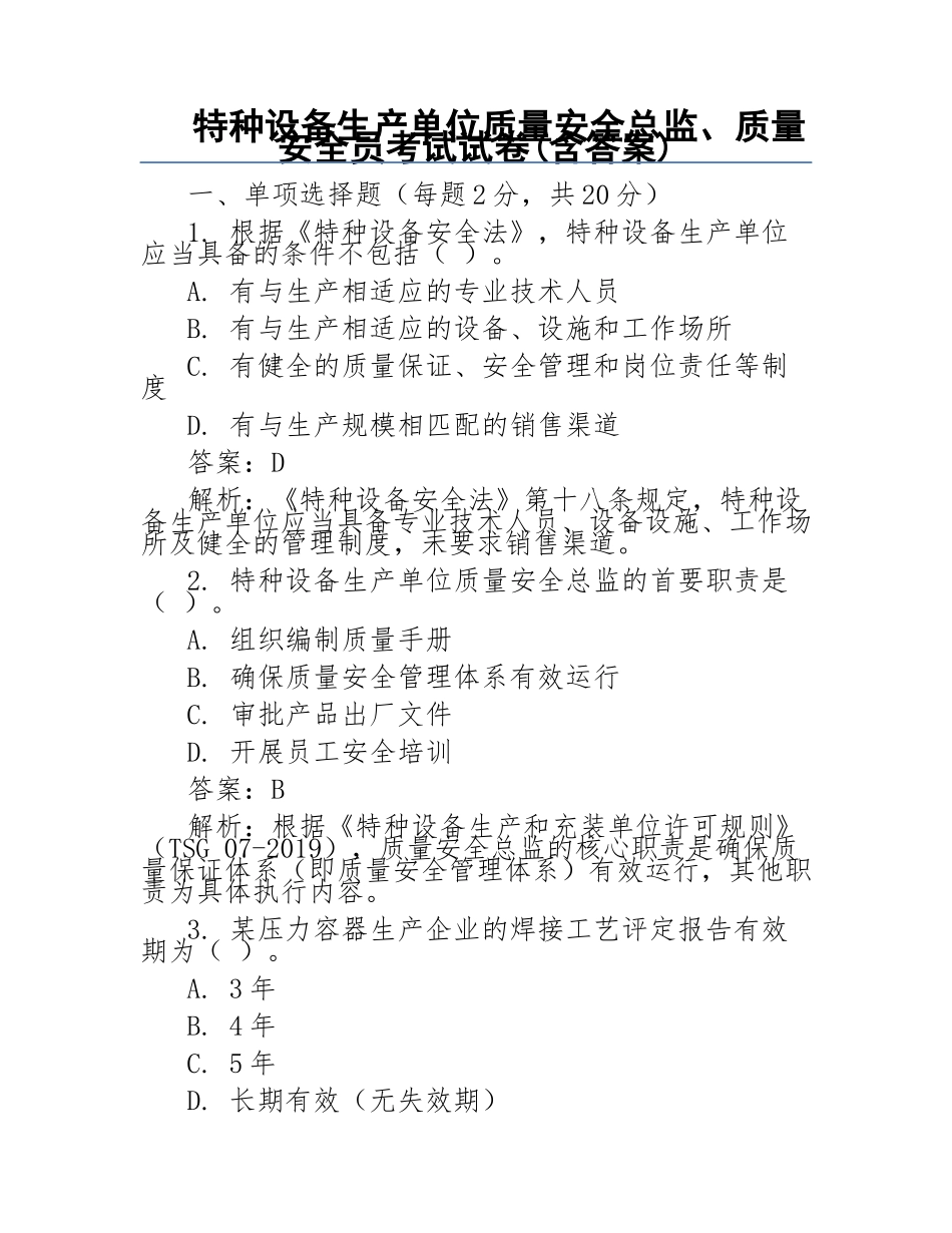 特种设备生产单位质量安全总监、质量安全员考试试卷(含答案)_第1页