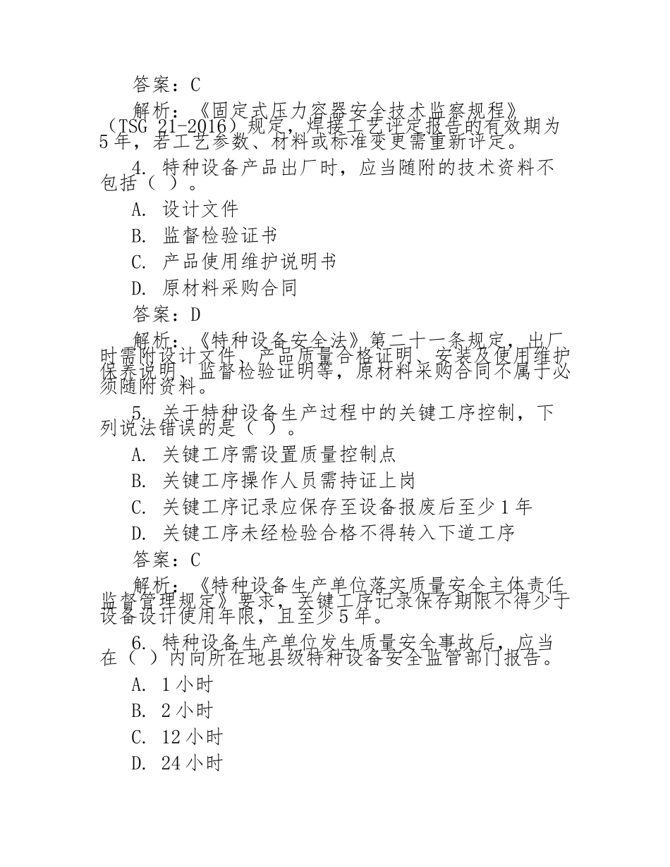 特种设备生产单位质量安全总监、质量安全员考试试卷(含答案)_第2页