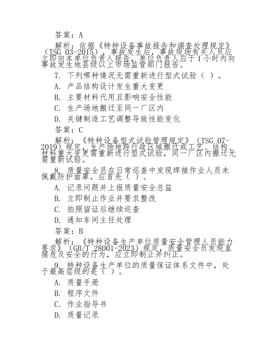 特种设备生产单位质量安全总监、质量安全员考试试卷(含答案)_第3页