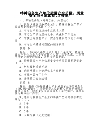 特种设备生产单位质量安全总监、质量安全员考试试卷(含答案)