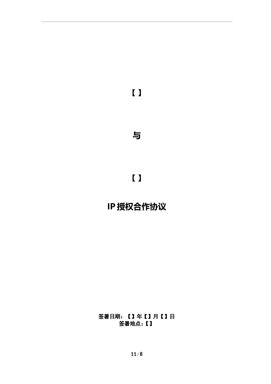 IP授权合作协议_第1页