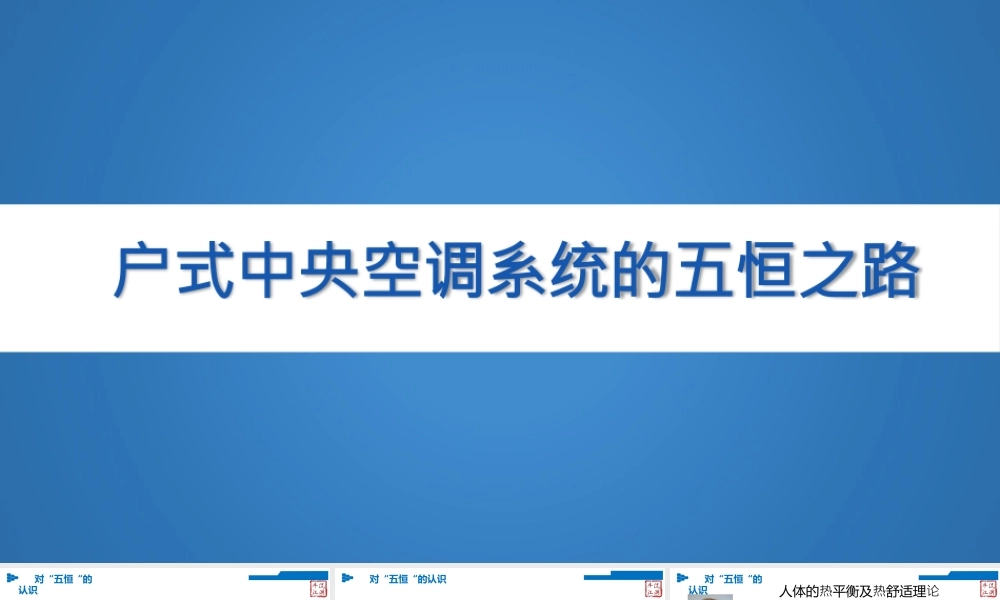 户式中央空调系统的五恒之路