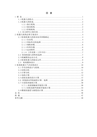 五度桁架机器人的机械结构设计大论文