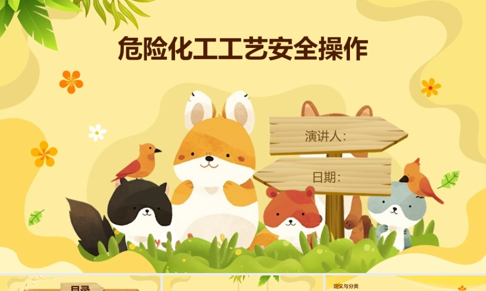 危险化工工艺安全操作