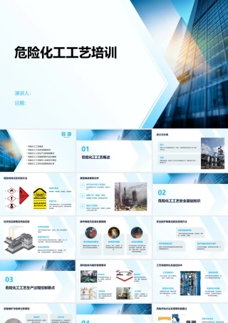 危险化工工艺培训