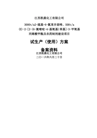 化工项目试生产方案