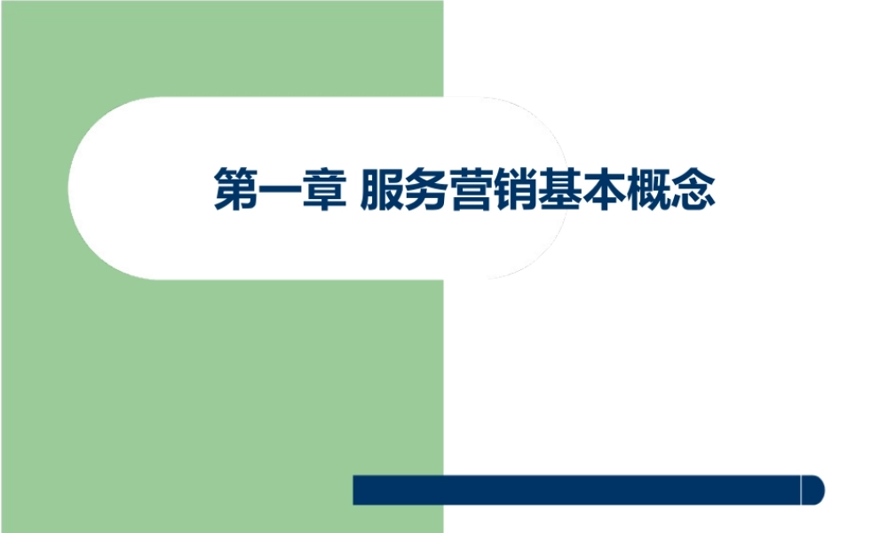 酒店服务营销教学课件鹏二讲服务产品、品牌和创新服务产品