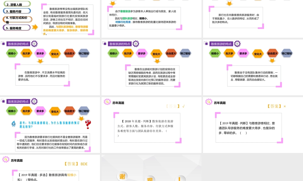 导游业务(第四版)第7章-散客旅游服务程序与服务质量-第一节-散客旅游的内涵和特点