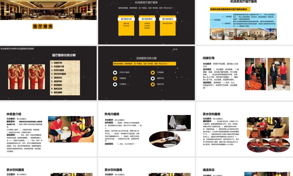 大学教学课件：机场贵宾服务机场贵宾厅值厅服务pptx