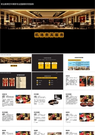 大学教学课件：机场贵宾服务机场贵宾厅值厅服务pptx