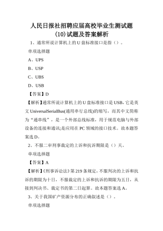 人民日报社招聘应届高校毕业生测试题(10)试题及答案解析-.doc