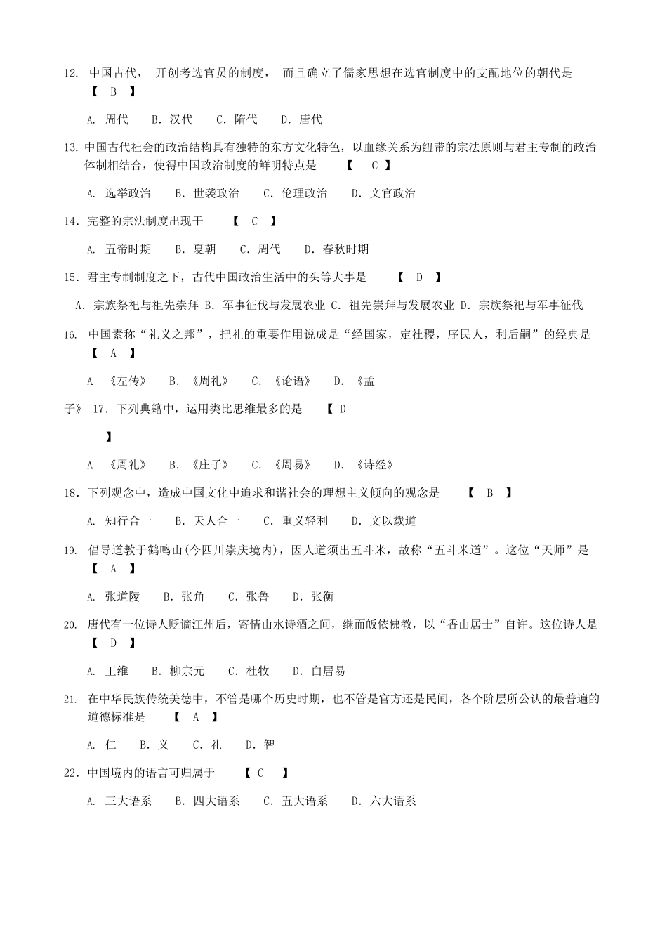 中国文化概论试题及答案全套(历年试题及答案)_第2页
