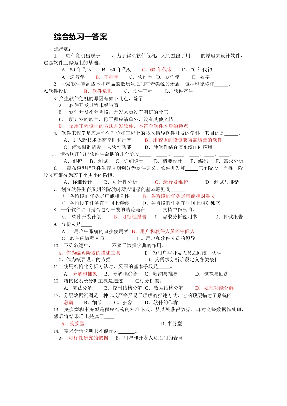 软件工程试题库集及答案-软件工程基础试题_第1页