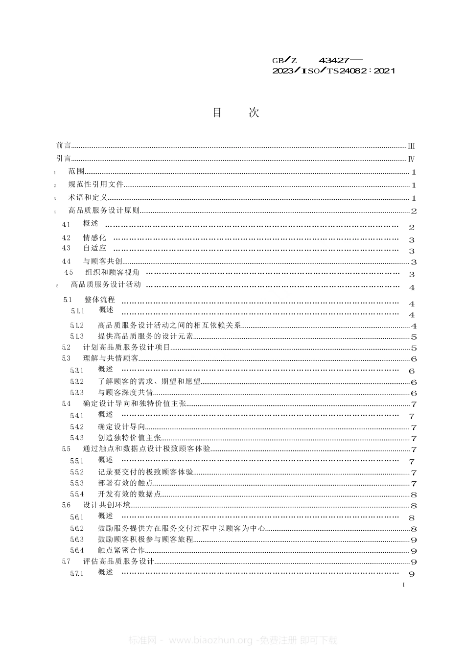 优质服务 设计高品质服务以实现极致顾客体验_第1页