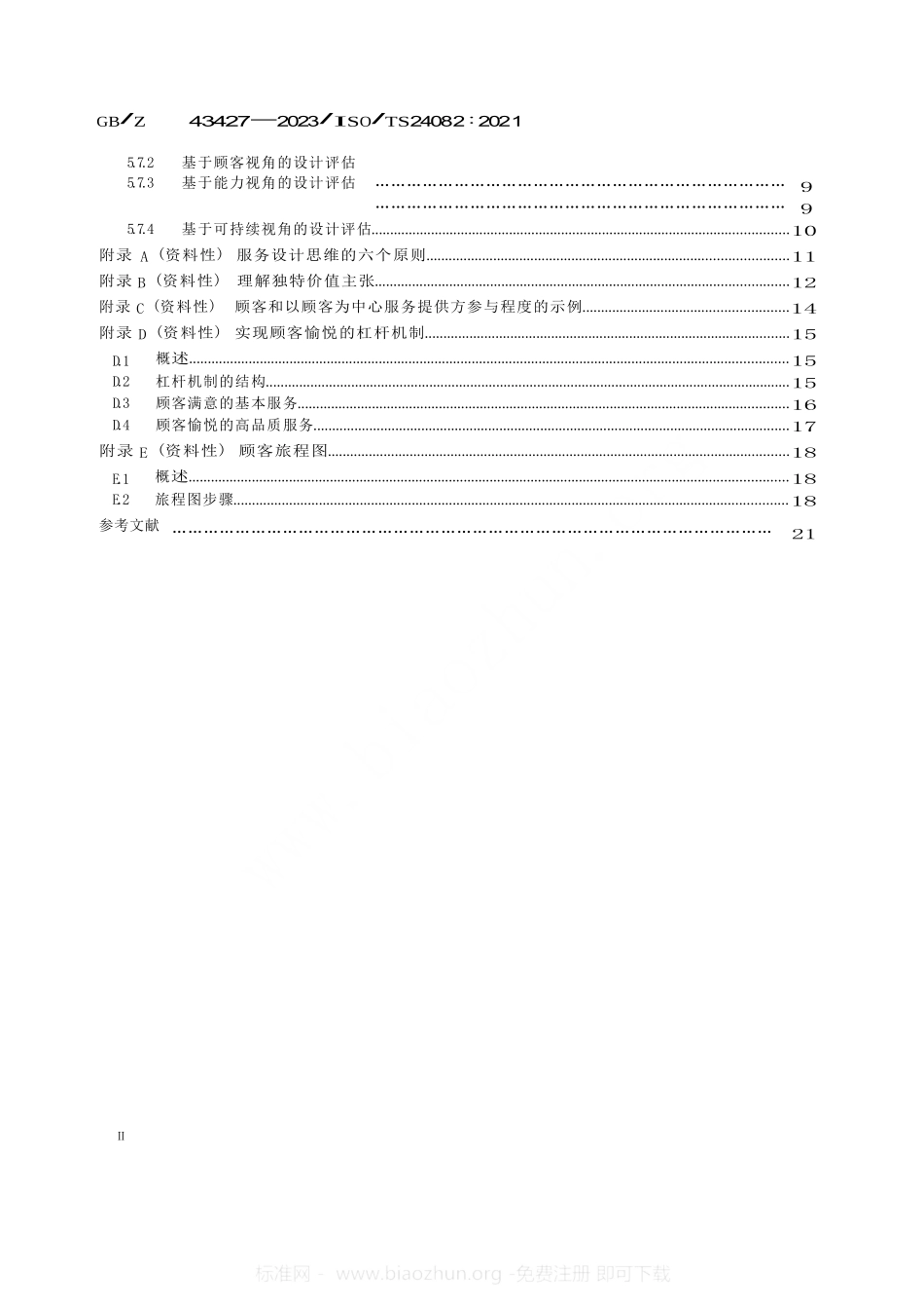 优质服务 设计高品质服务以实现极致顾客体验_第2页