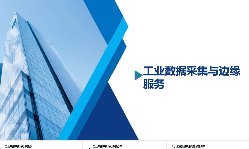 工业数据采集与边缘服务（中级） 课件全套 廖永红 1--12 工业数据采集与边缘服务平台--- 边缘服务接口服务开发