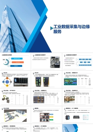 工业数据采集与边缘服务（中级） 课件全套 廖永红 1--12 工业数据采集与边缘服务平台--- 边缘服务接口服务开发