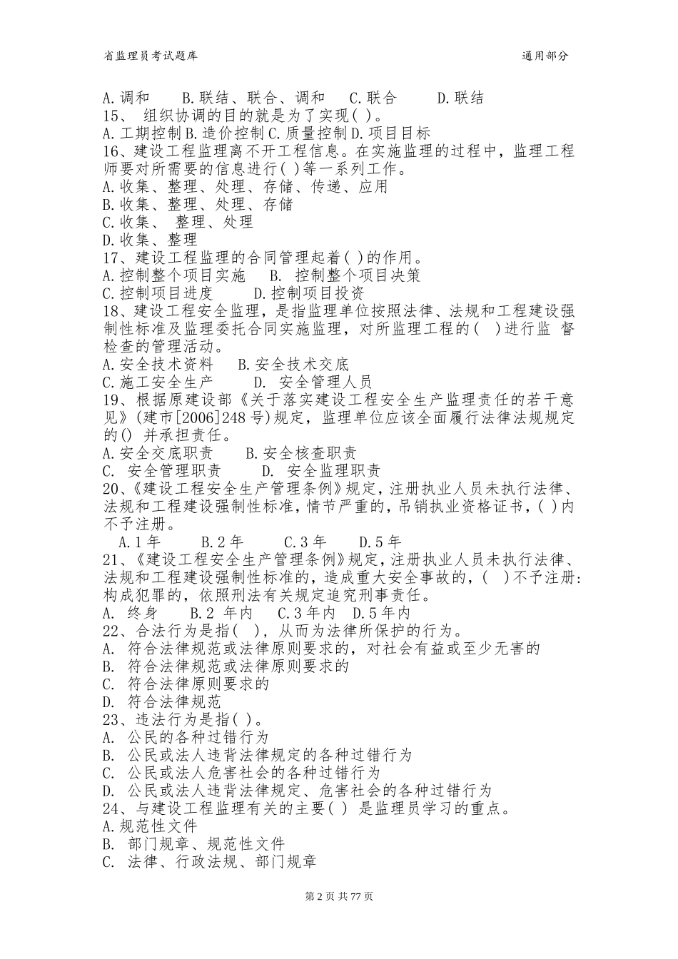 浙江省监理员考试题库(通用单多选试题)_第2页