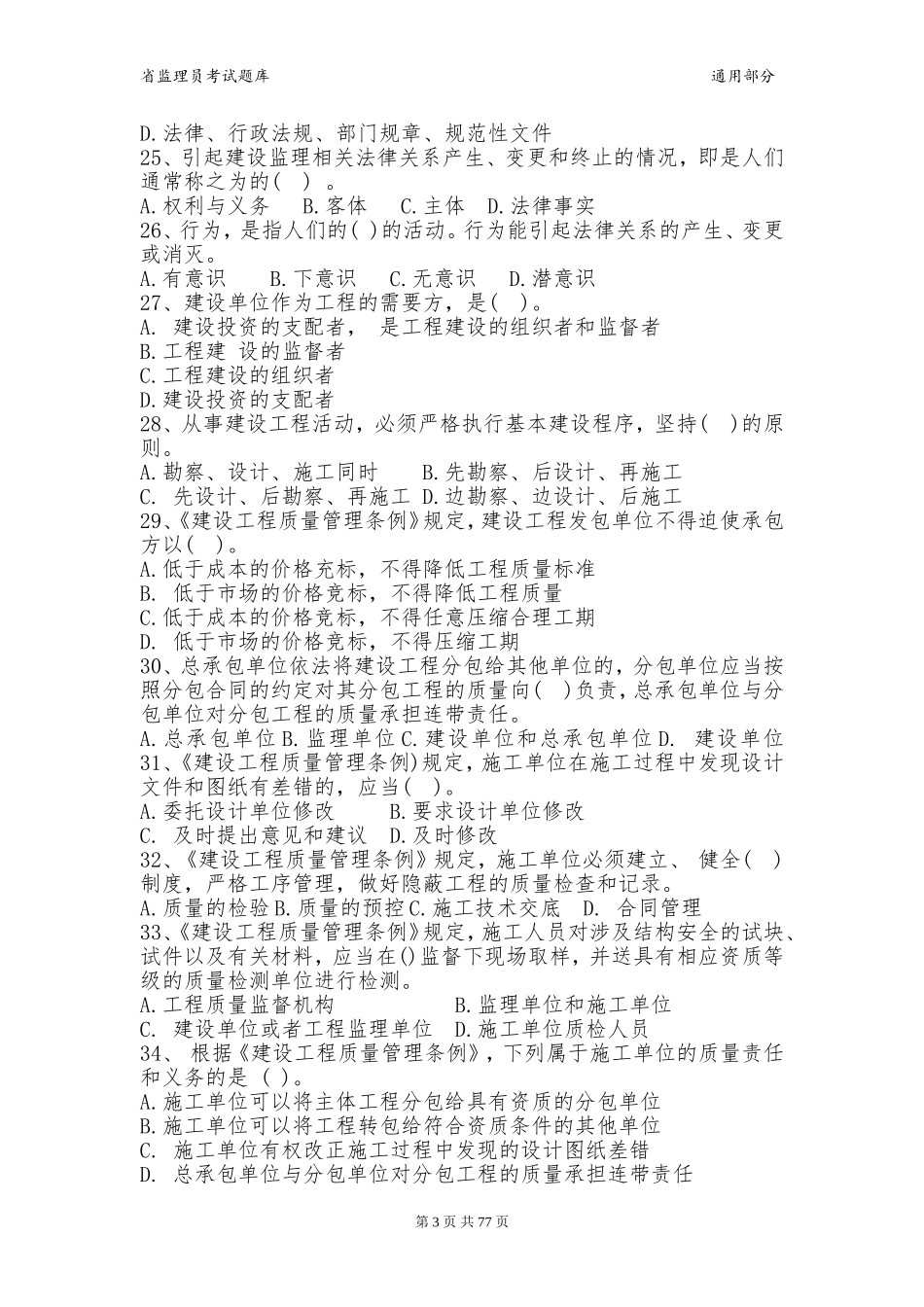 浙江省监理员考试题库(通用单多选试题)_第3页