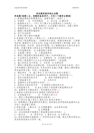 浙江省监理员考试题库(通用单多选试题)