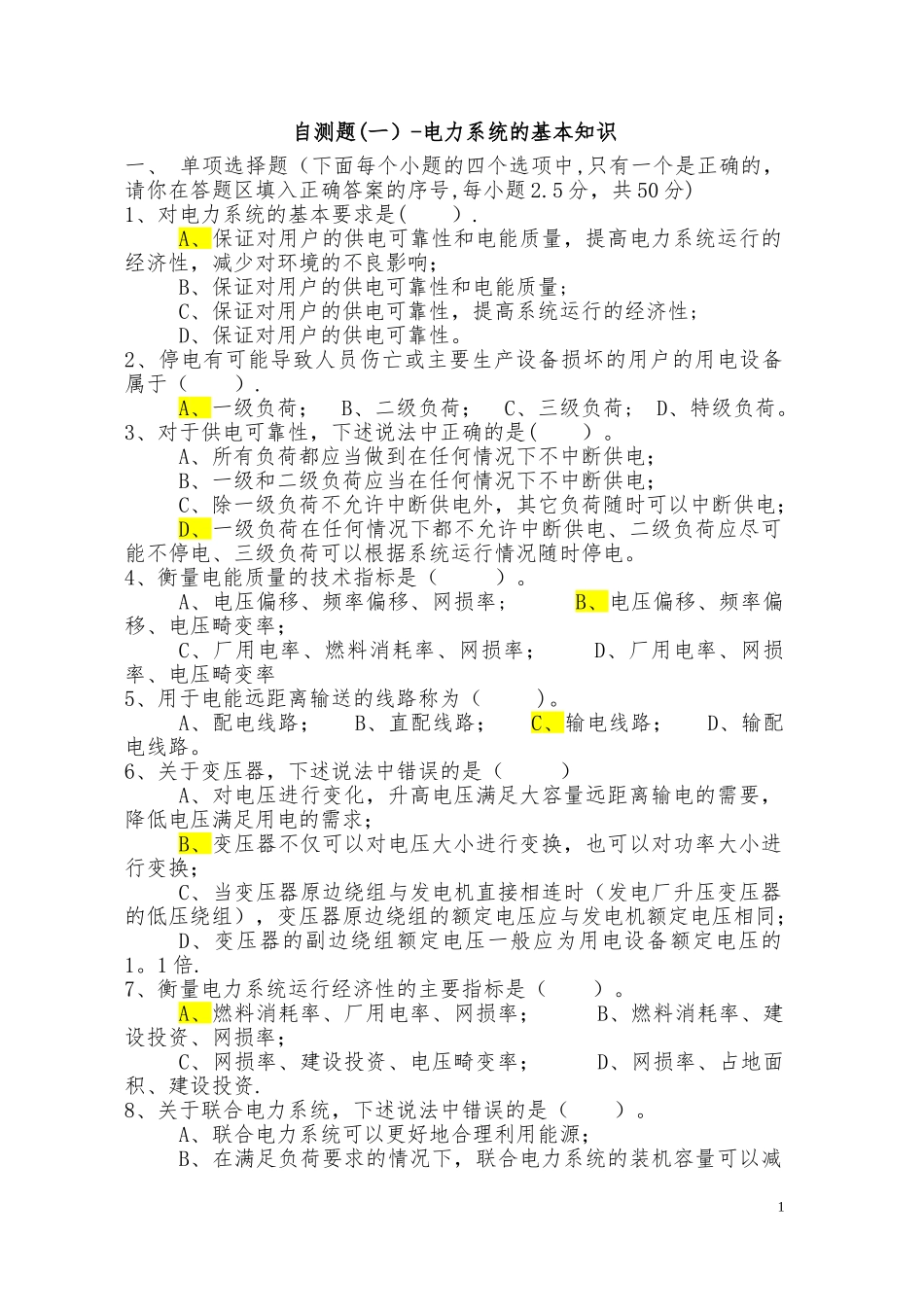 电力系统分析试题答案(完整试题)_第1页