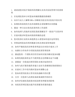 医院医保主管面试题及参考答案结构化面试题