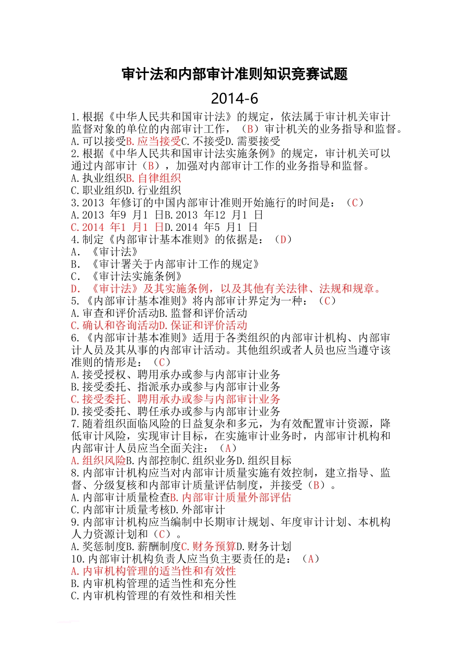 内部审计准则知识竞赛试题试题答案_第1页