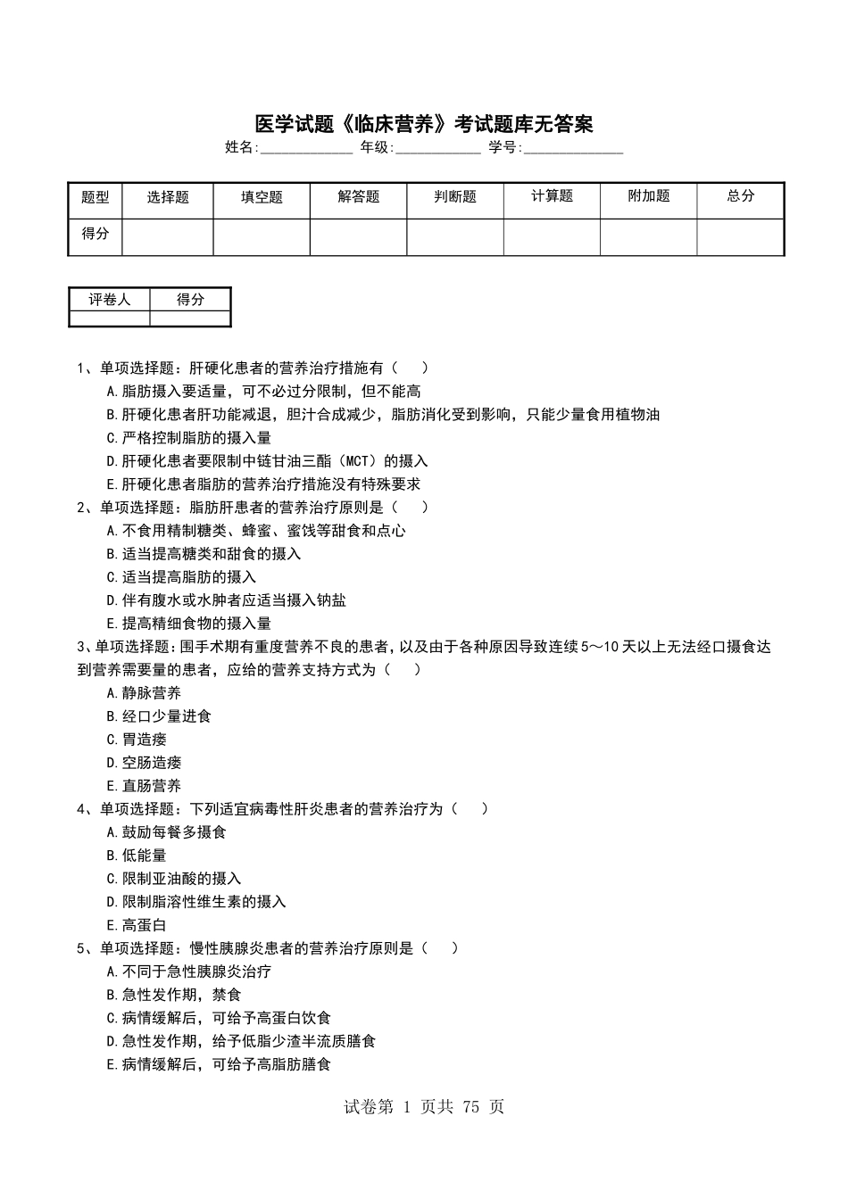 医学试题《临床营养》考试题库无答案_第1页