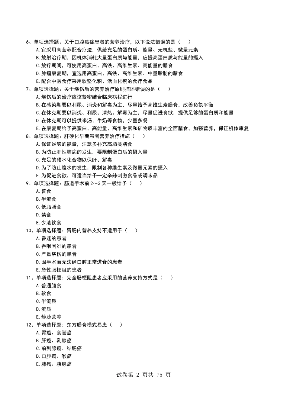 医学试题《临床营养》考试题库无答案_第2页