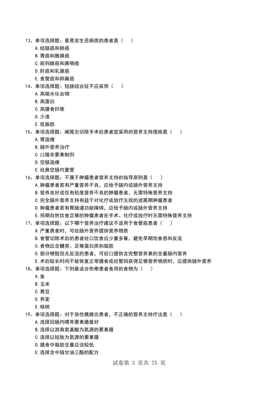 医学试题《临床营养》考试题库无答案_第3页
