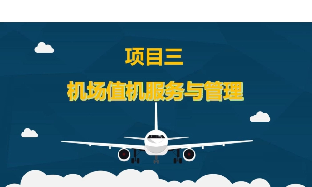 《民航地面服务与管理》项目三机场值机服务与管理
