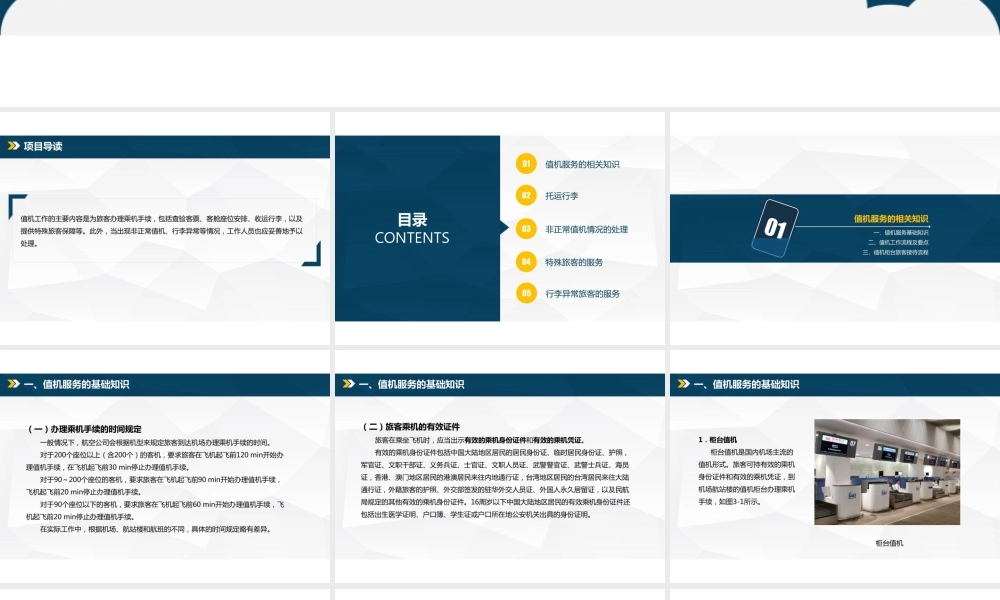 《民航地面服务与管理》项目三机场值机服务与管理