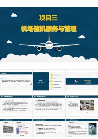 《民航地面服务与管理》项目三机场值机服务与管理