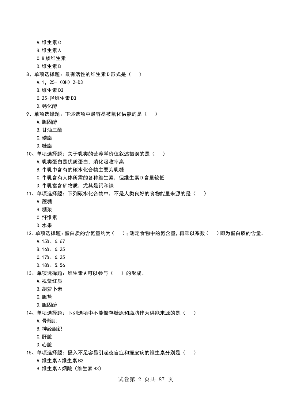 大学试题《临床营养学》考试题库无答案_第2页