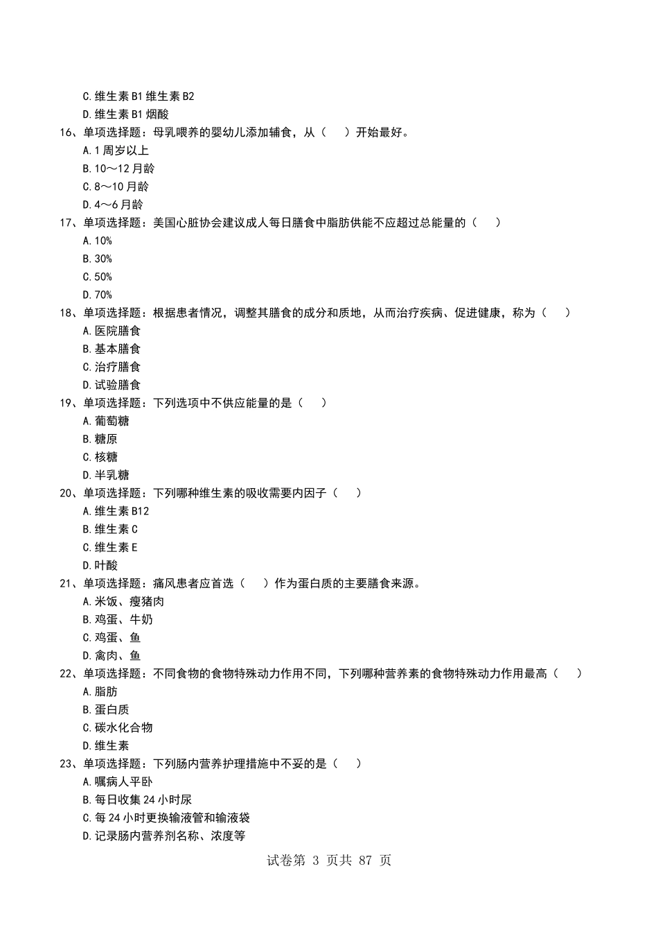 大学试题《临床营养学》考试题库无答案_第3页
