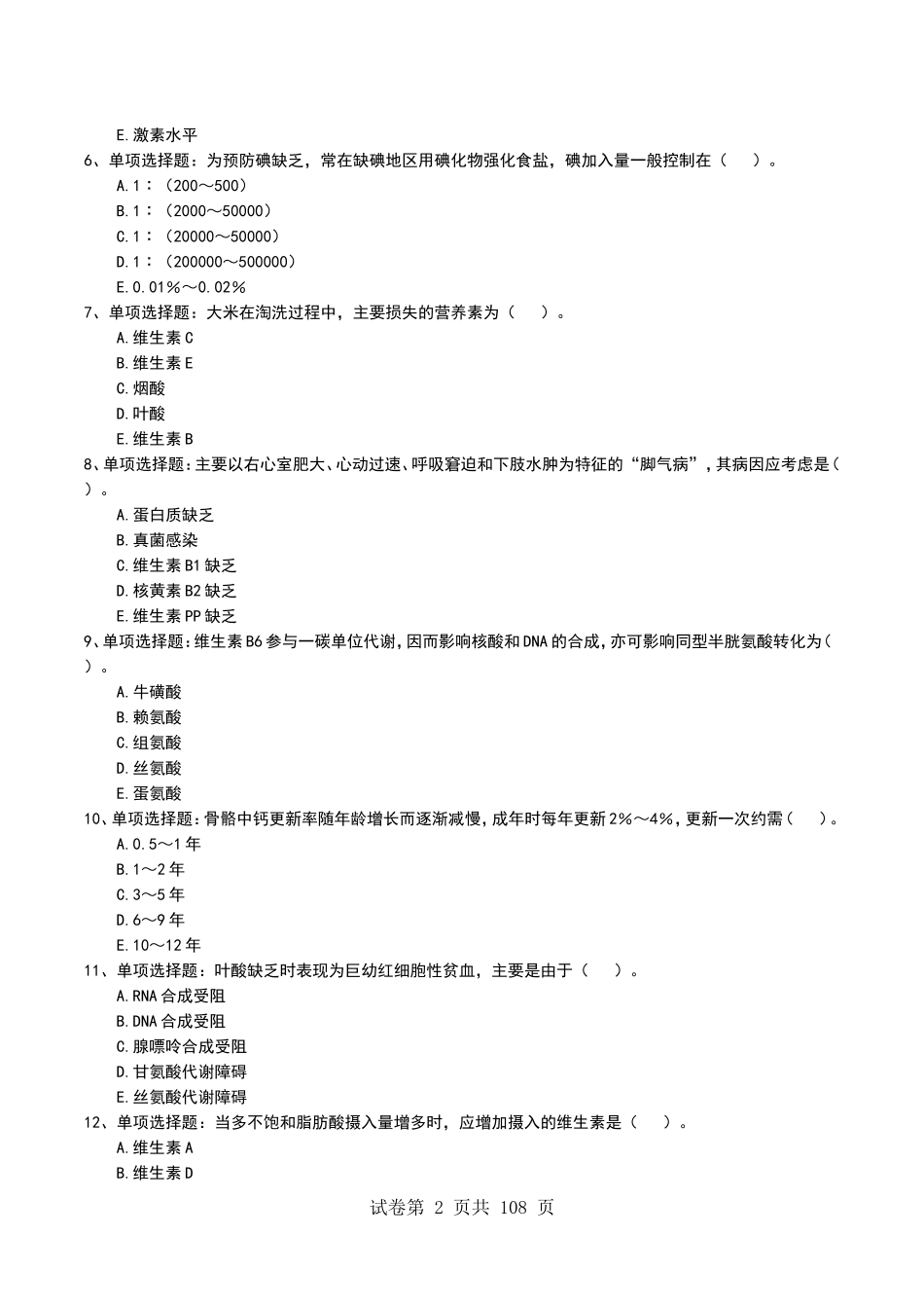 医学试题《临床营养学综合练习》考试题库无答案_第2页
