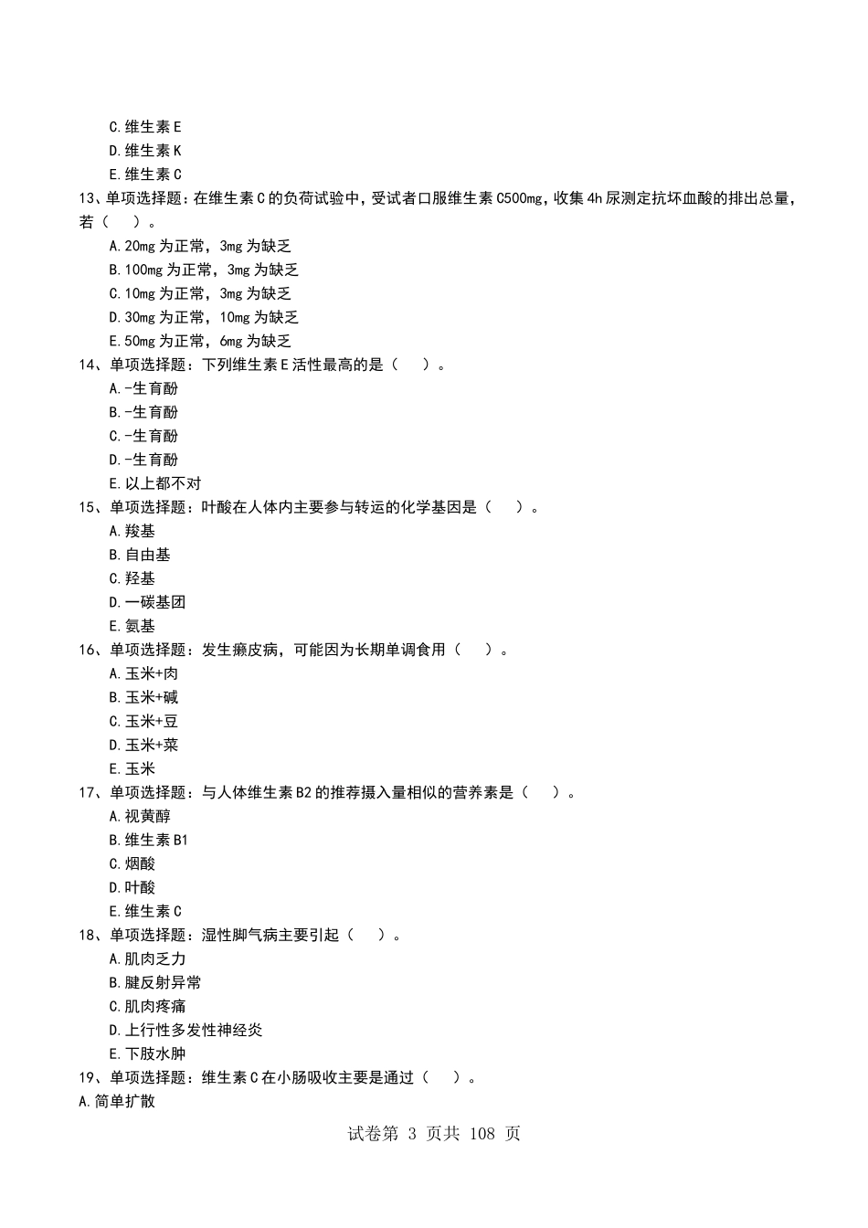 医学试题《临床营养学综合练习》考试题库无答案_第3页