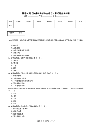 医学试题《临床营养学综合练习》考试题库无答案