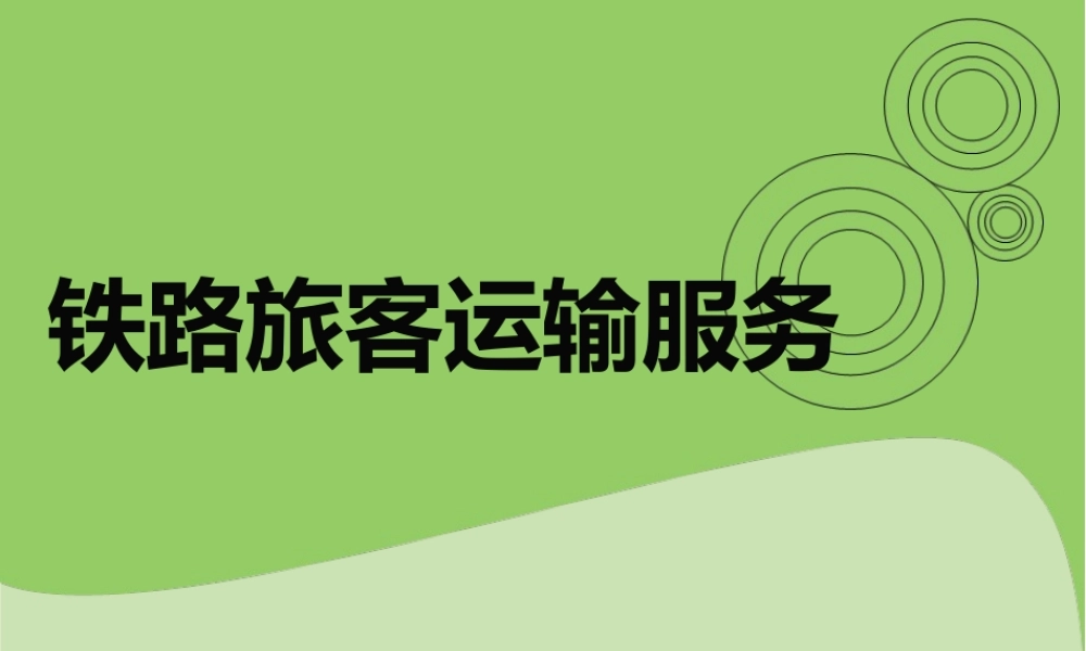 铁路旅客运输服务1.2.1：铁路客运基础知识运用学习情境二普速铁路客运服务与应用项目1普铁车站客服项目2.1.2售票服务