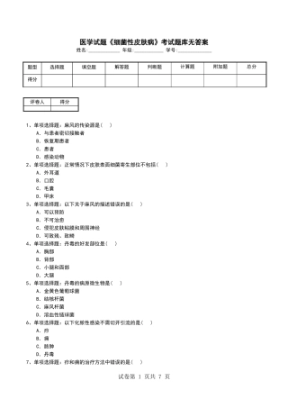 医学试题《细菌性皮肤病》考试题库无答案（一）