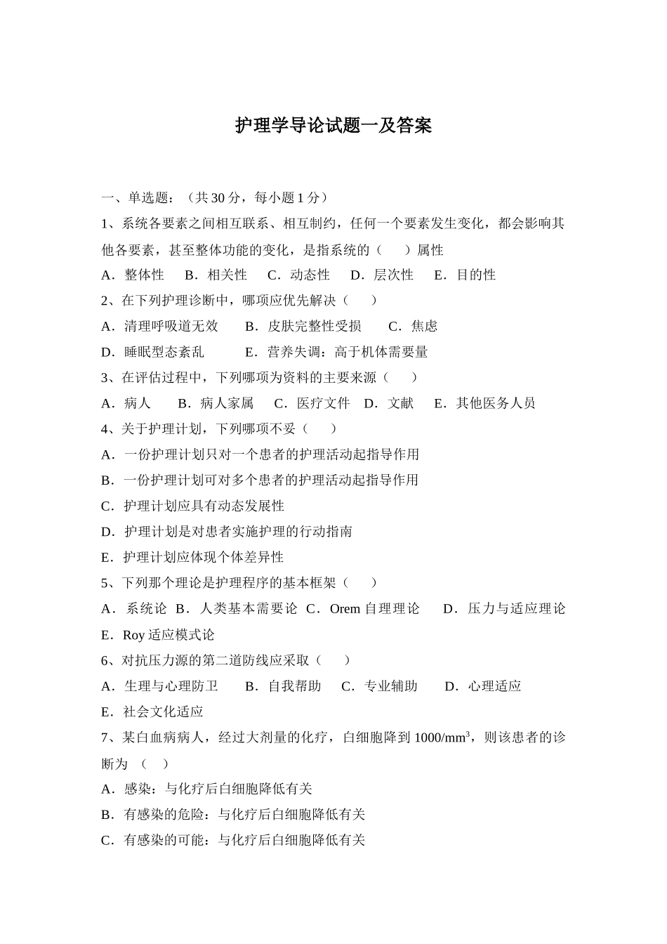 护理学导论试题一及答案_第1页