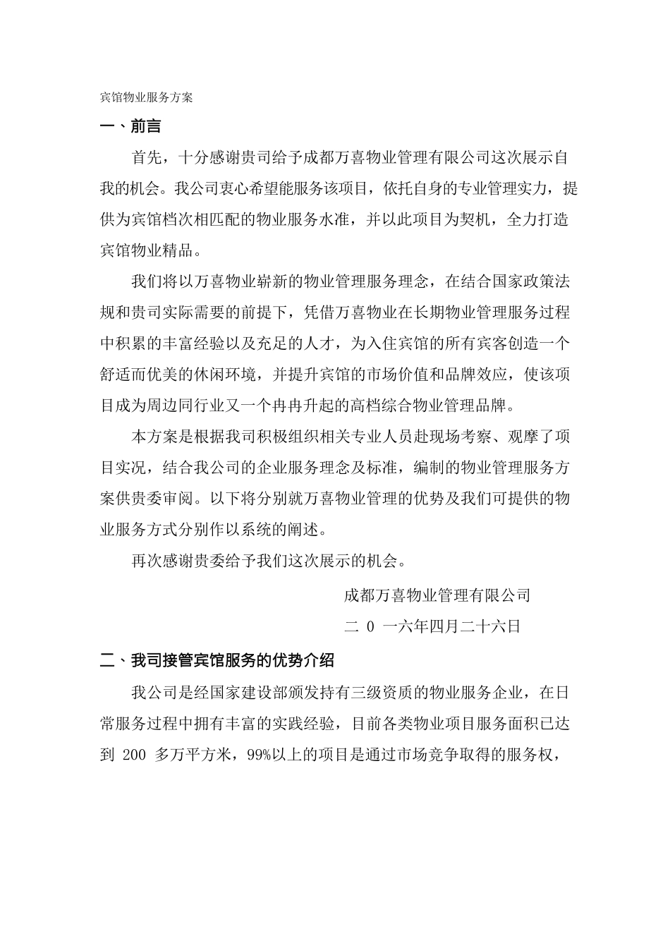 （售后服务）宾馆保洁服务方案_第2页