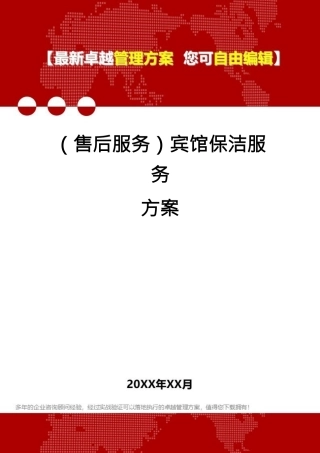 （售后服务）宾馆保洁服务方案