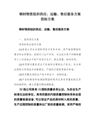 钢材物资组织供应、运输、售后服务方案投标方案