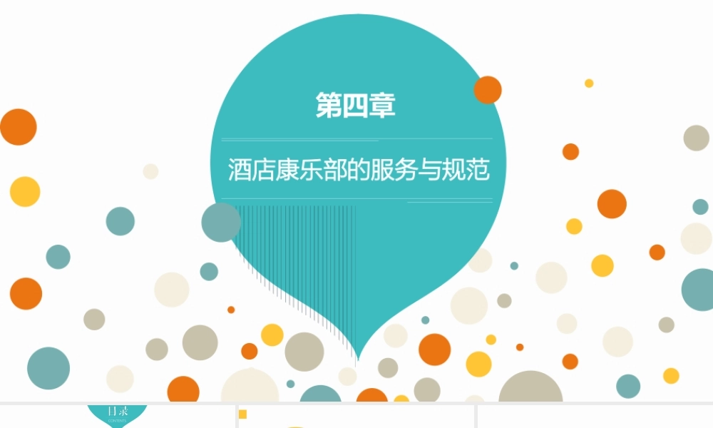 酒店康乐服务与管理第四章-酒店康乐部的服务与规范[精]